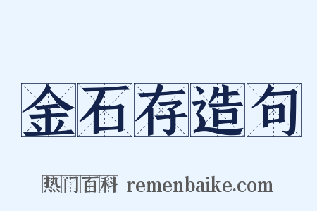 金石存造句是什么意思的图片